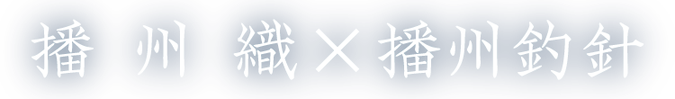 播州織×播州釣針